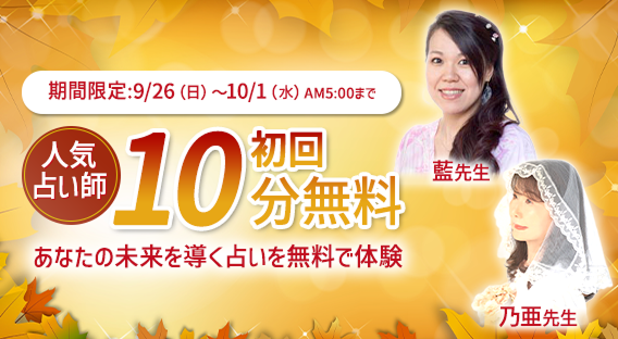 【期間限定！】人気占い師の鑑定が10分無料！